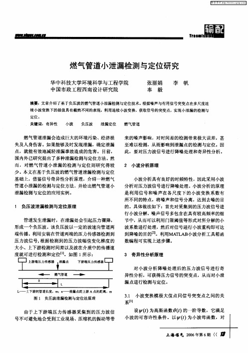 燃气管道小泄漏检测与定位研究