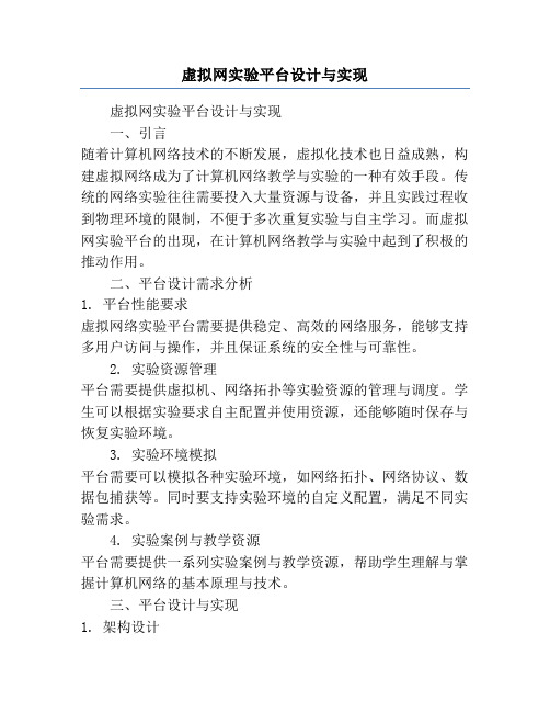 虚拟网实验平台设计与实现