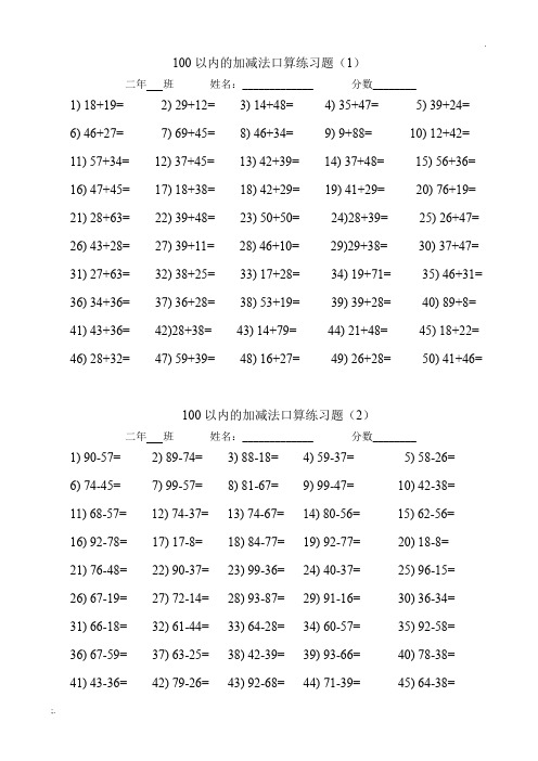 100以内两位数加减法口算练习题(12套)