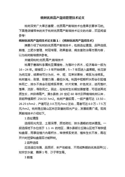 桃树优质高产栽培管理技术论文