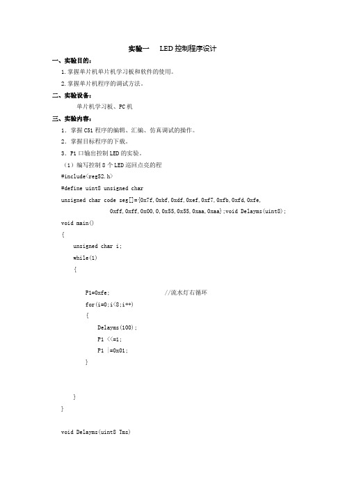 《单片机技术应用》(MCS51)实验指导书