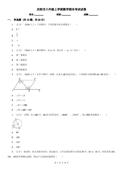 庆阳市八年级上学期数学期末考试试卷