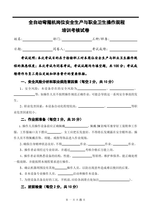 全自动弯箍机岗位安全生产与职业卫生操作规程培训考核试卷