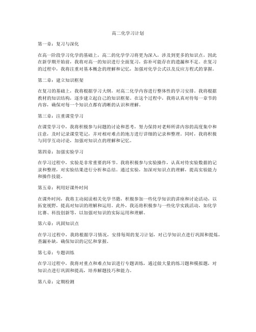 高二化学习计划