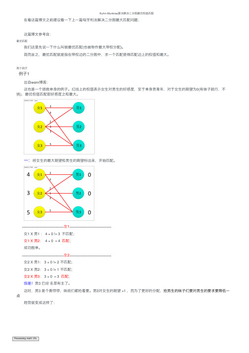 Kuhn-Munkras算法解决二分图最优权值匹配