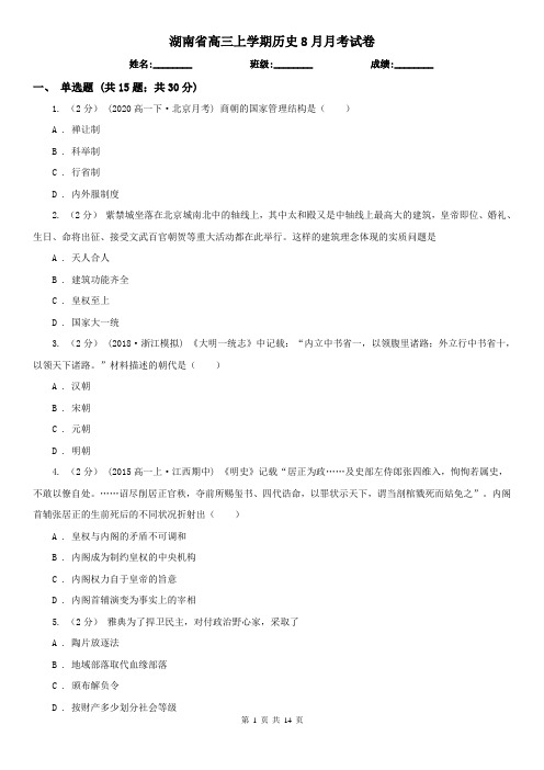 湖南省高三上学期历史8月月考试卷