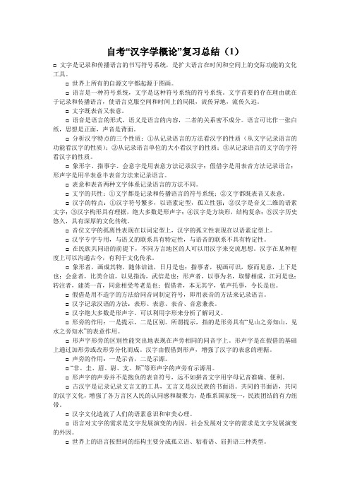 自考“汉字学概论”复习总结(1)