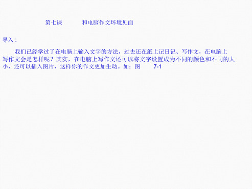 四年级上册信息技术课件 7和电脑作文环境见面 川教版