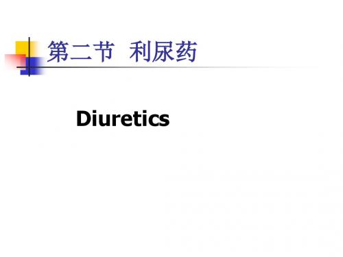 利尿药及合成降血糖药物DiureticsAndSynthetic