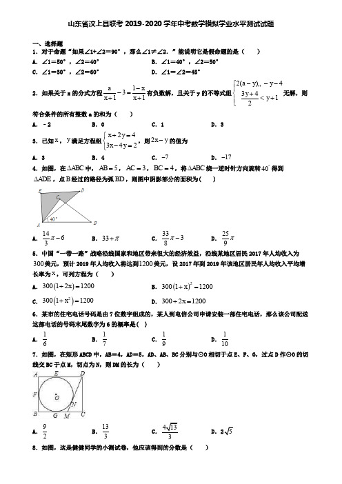 山东省汶上县联考2019-2020学年中考数学模拟学业水平测试试题