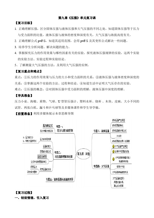 人教版中考第9章压强复习课教案