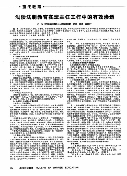 浅谈法制教育在班主任工作中的有效渗透