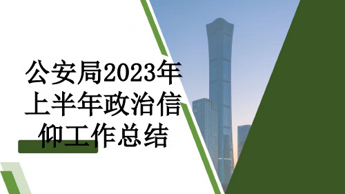 公安局2023年上半年政治信仰工作总结