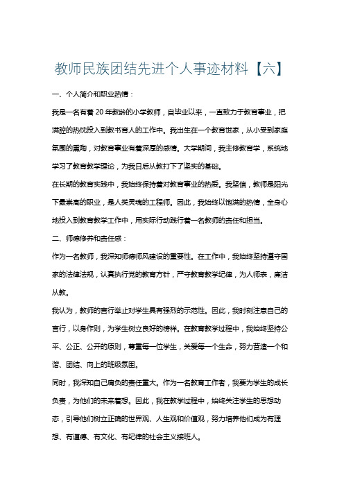 教师民族团结先进个人事迹材料【六】