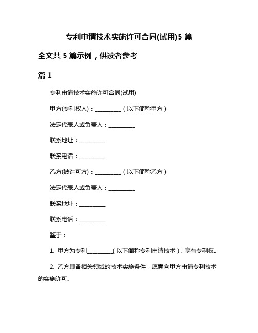 专利申请技术实施许可合同(试用)5篇