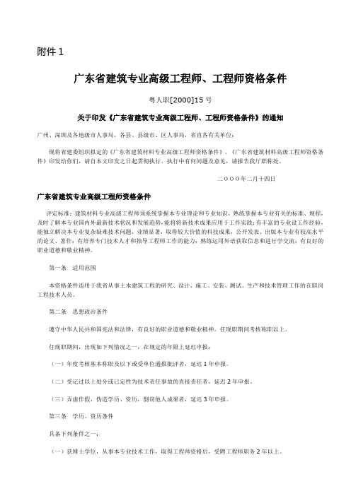 广东省建筑专业高级工程师、工程师资格条件  粤人职[2000]15号