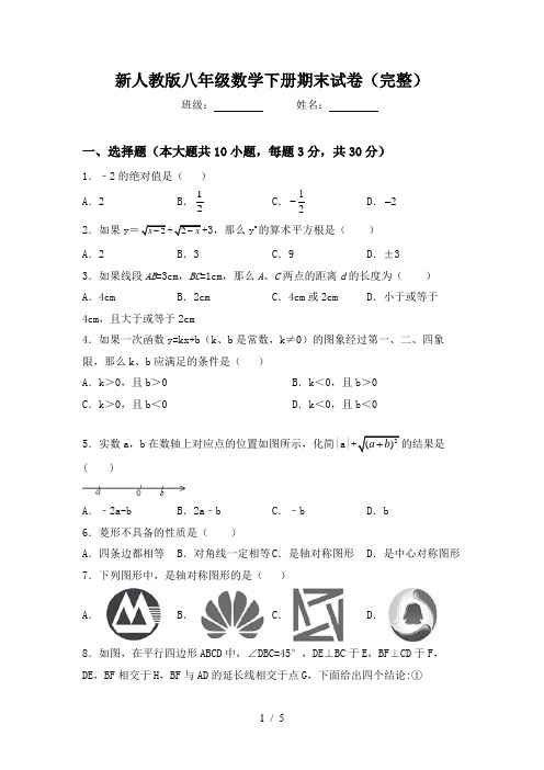 新人教版八年级数学下册期末试卷(完整)