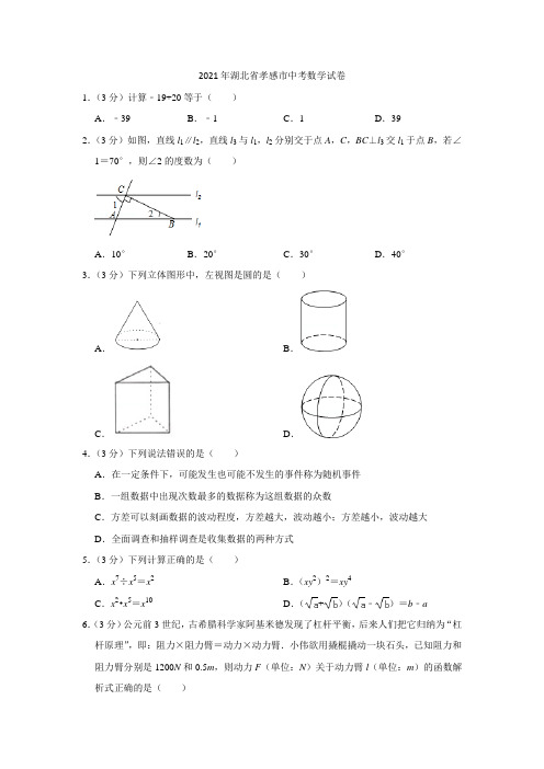 2021年湖北省孝感市中考数学试卷