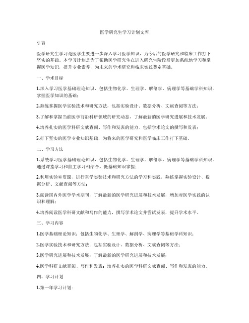 医学研究生学习计划文库