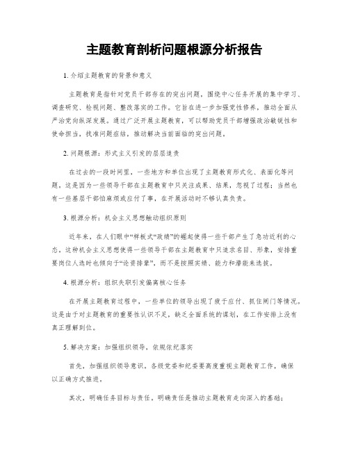 主题教育剖析问题根源分析报告