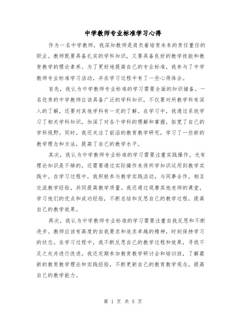 中学教师专业标准学习心得（三篇）