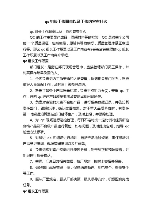 qc组长工作职责以及工作内容有什么