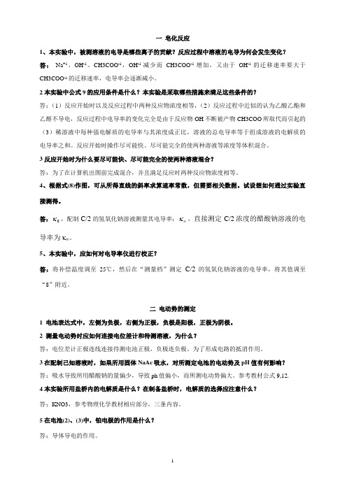 物化实验六个参考题略解 (1)