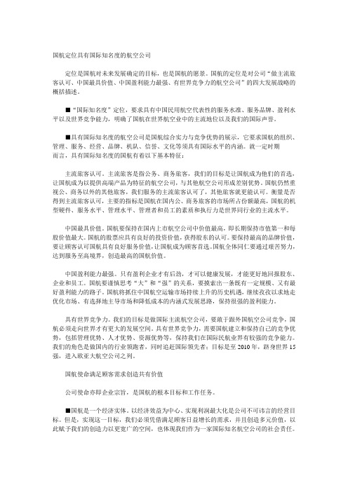 中国国际航空股份 公司企业文化理念