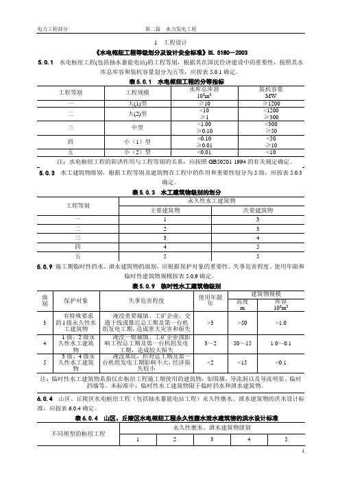 《水电枢纽工程等级划分及设计安全标准》DL 5180-2003