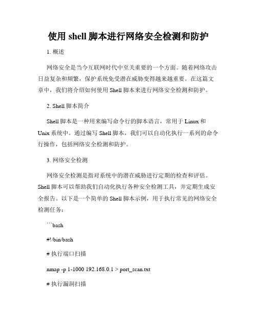 使用shell脚本进行网络安全检测和防护