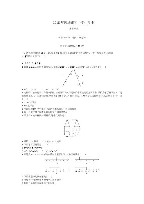 2015年聊城市中考数学试卷