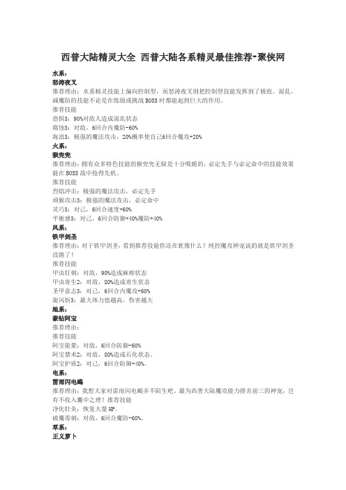 西普大陆精灵大全 西普大陆各系精灵最佳推荐-聚侠网