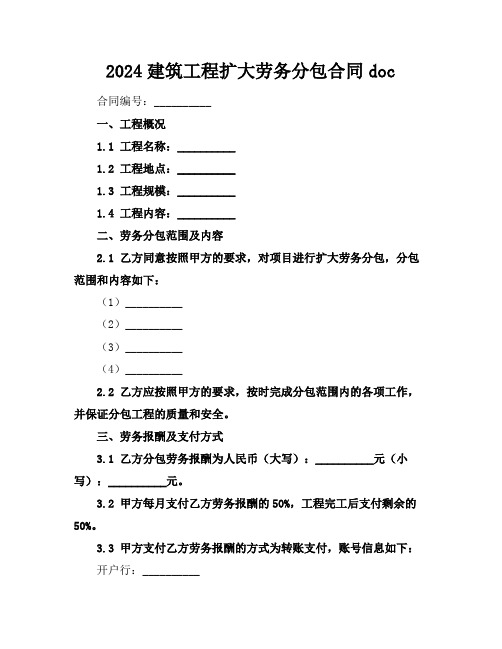 2024建筑工程扩大劳务分包合同doc