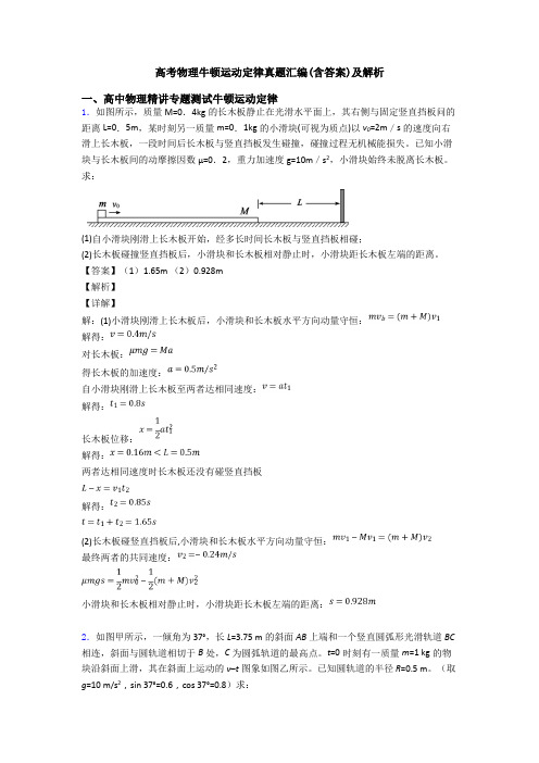 高考物理牛顿运动定律真题汇编(含答案)及解析