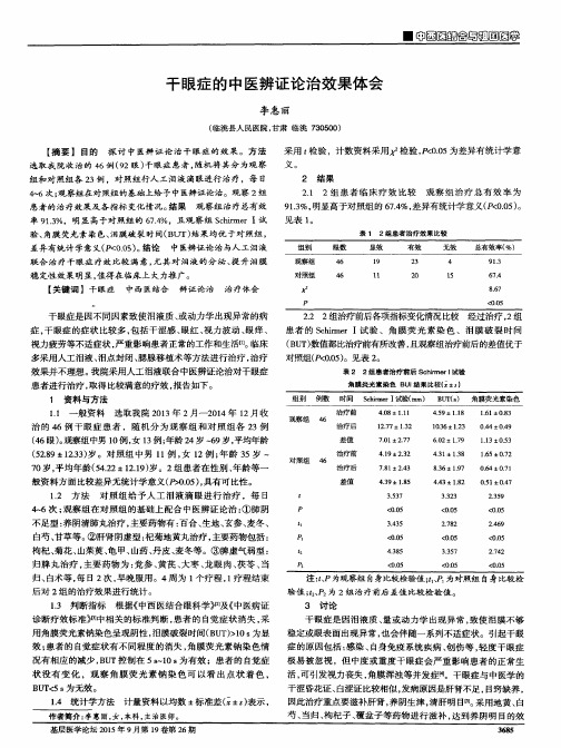 干眼症的中医辨证论治效果体会