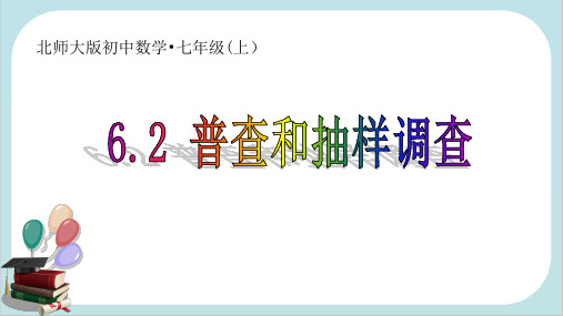 北师大版数学七年级上册《普查和抽样调查》同步课件