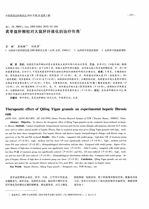 芪苓益肝颗粒对大鼠肝纤维化的治疗作用