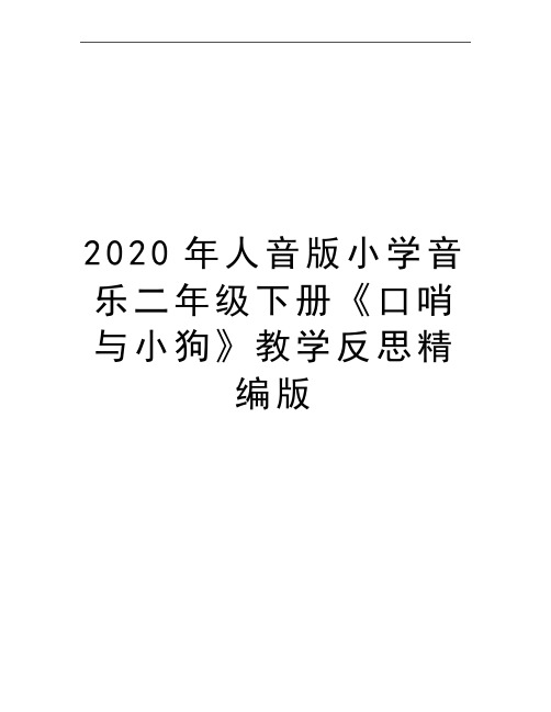 最新人音版小学音乐二年级下册《口哨与小狗》教学反思精编版