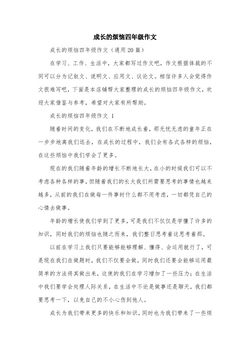 成长的烦恼四年级作文