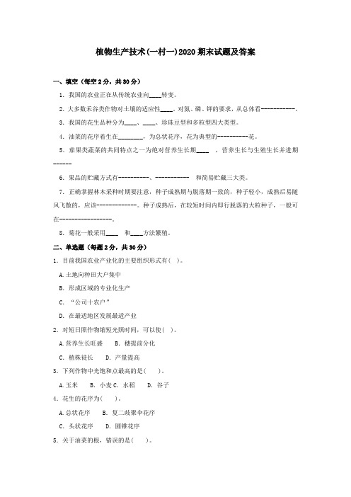 《植物生产技术(一村一)》2020期末试题及答案