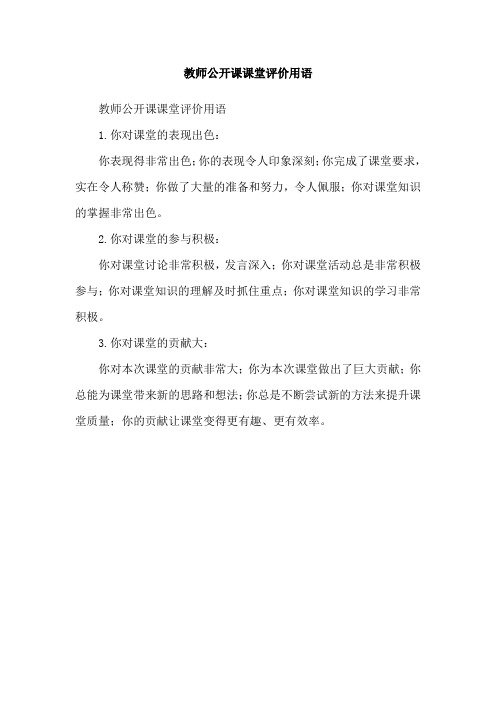 教师公开课课堂评价用语