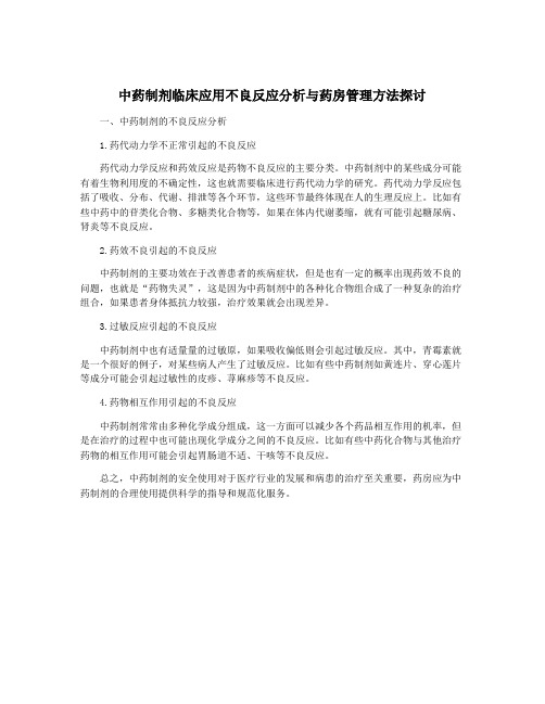 中药制剂临床应用不良反应分析与药房管理方法探讨