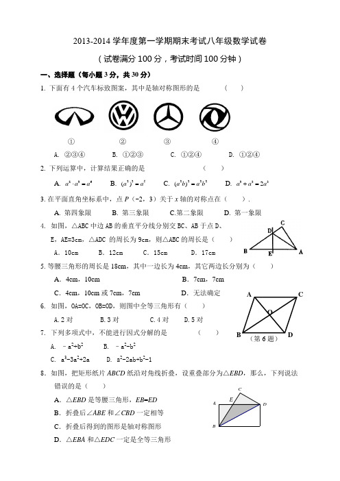 2013-2014学年度第一学期期末考试八年级数学试卷