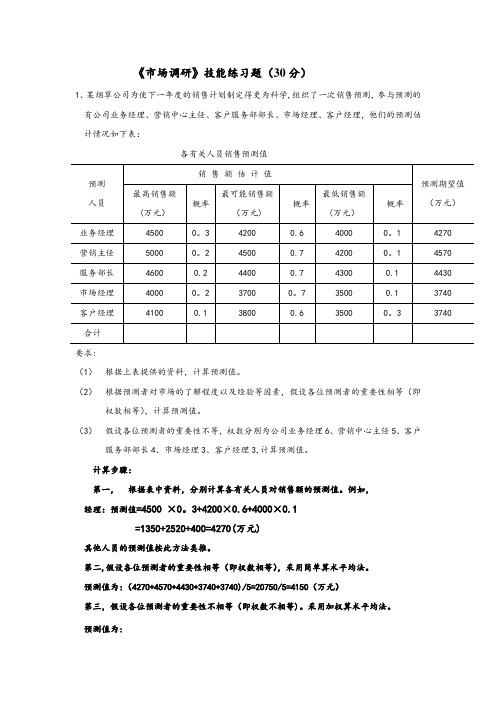 烟草二级营销师：《市场调研》技能练习题