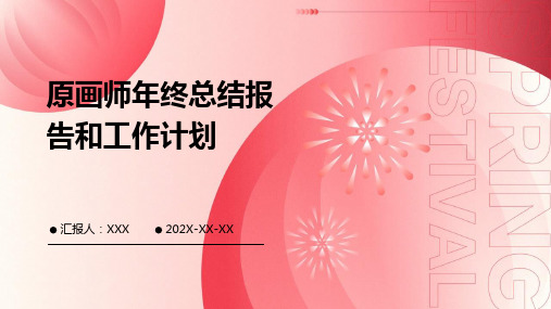 原画师年终总结报告和工作计划PPT