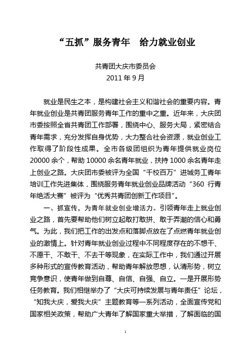 大庆团市委_青年创业就业工作交流材料