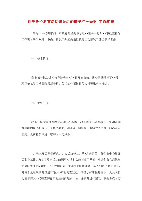 向先进性教育活动督导组的情况汇报提纲工作汇报.doc