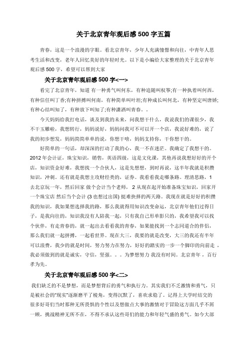 关于北京青年观后感500字五篇