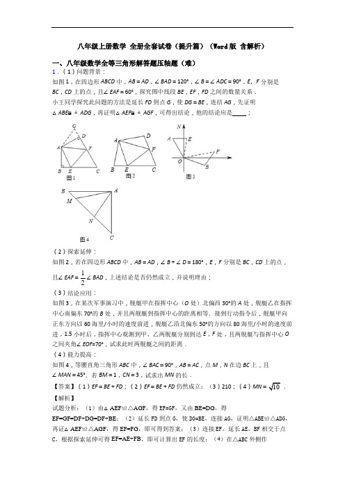 八年级上册数学 全册全套试卷(提升篇)(Word版 含解析)