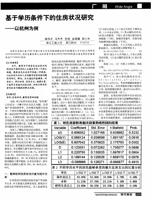 基于学历条件下的住房状况研究——以杭州为例